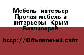 Мебель, интерьер Прочая мебель и интерьеры. Крым,Бахчисарай